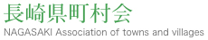 長崎県町村会