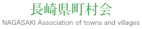 長崎県町村会