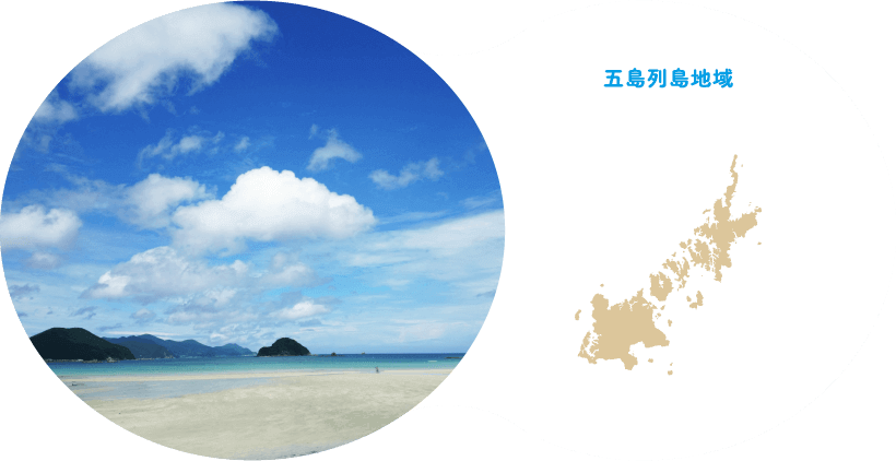 五島列島地域