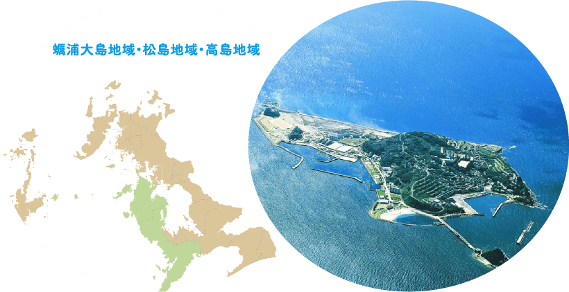 蠣浦大島地域・松島地域・高島地域